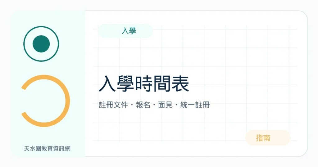 2027/28 K1入學完整指南｜註冊證、報名、面見及統一註冊
