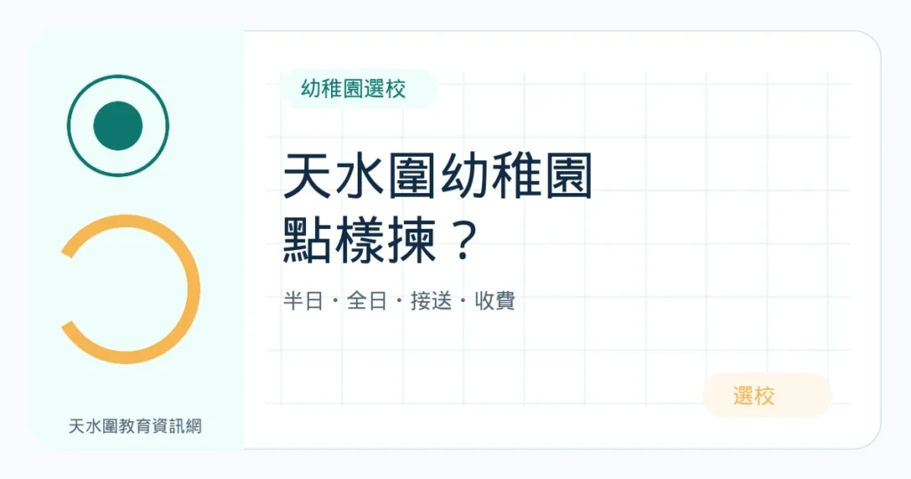 天水圍幼稚園點揀？半日、全日、接送與收費比較方法