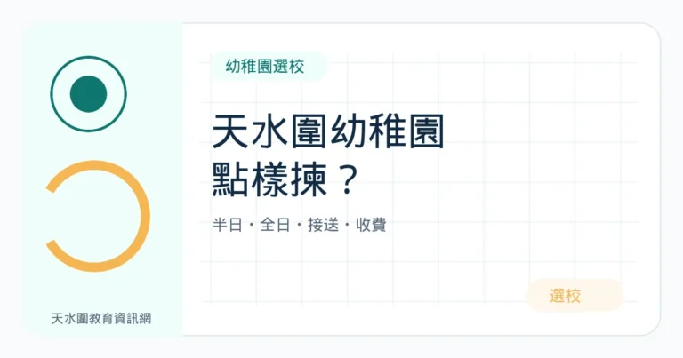 天水圍幼稚園選校指南：比較半日、全日、接送安排與收費