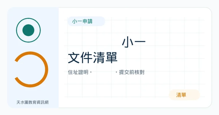 2027小一申請文件清單：住址證明、ePOA及提交前核對