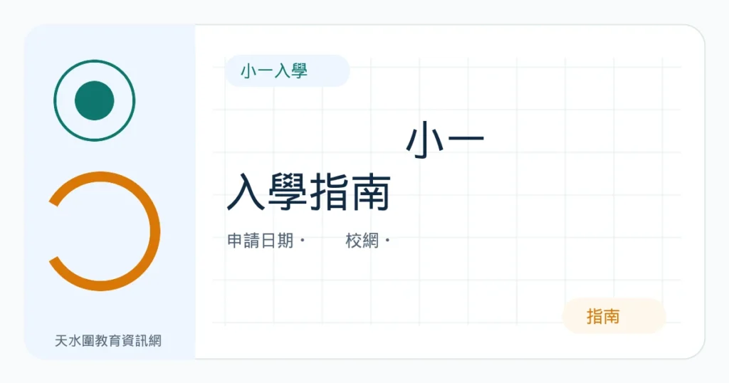 2027小一入學完整指南｜申請日期、72校網、ePOA及家長準備