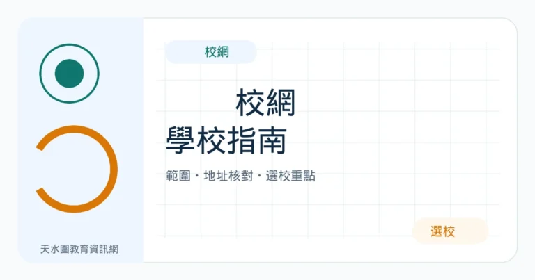 72校網指南：範圍、地址核對、學校名冊及小一選校重點