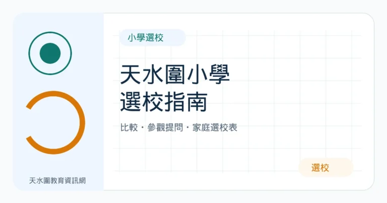 天水圍小學選校指南：學校比較、參觀提問及家庭選校表