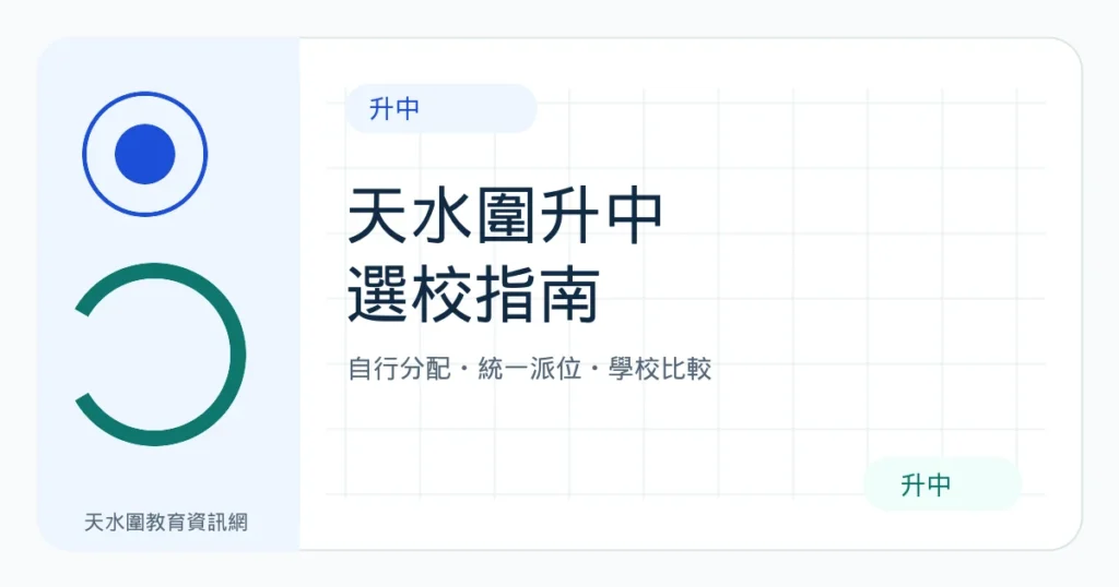 天水圍升中指南｜自行分配、統一派位、選校比較與準備