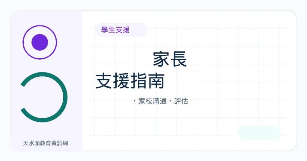 天水圍 SEN 學生支援指南｜SENCO、學生支援組、家校溝通及評估