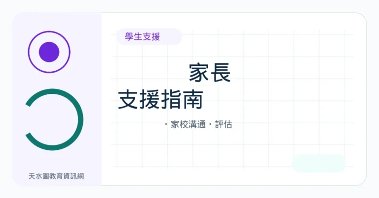 天水圍SEN學生支援指南:SENCO、學生支援組、家校溝通及評估
