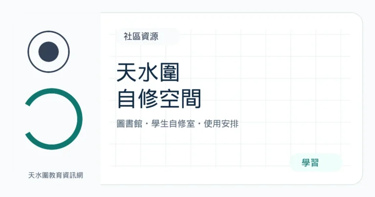 天水圍自修與學習空間:屏山天水圍圖書館及學生自修室