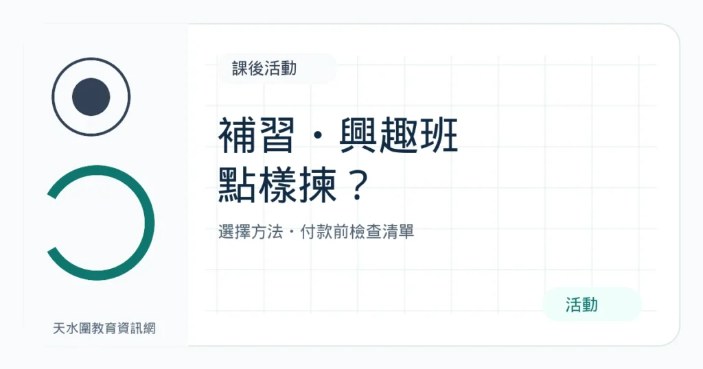 天水圍補習、興趣班與課後活動｜家長選擇及付款前檢查清單