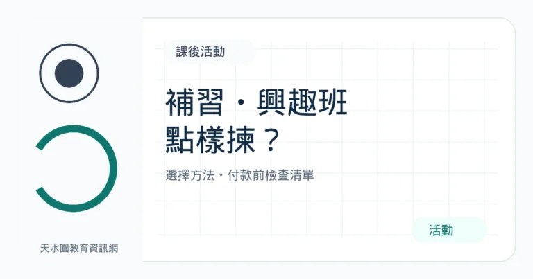 天水圍補習、興趣班與課後活動:家長選擇及付款前檢查清單