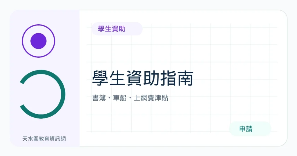 2026/27 學生資助申請指南｜書簿、車船及上網費津貼