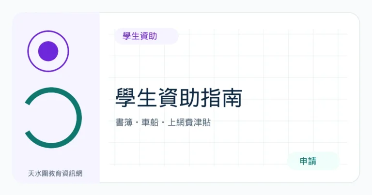 2026/27學生資助申請指南:書簿、車船及上網費津貼
